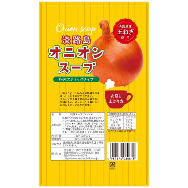 雑誌掲載商品】オニオンスープ スティックタイプ