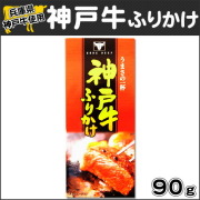 神戸牛ふりかけ 3/25放送　読売テレビ　かんさい情報ネットten．テン 【淡路島　鳴門千鳥本舗】
