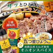 淡路島オニオンスパイス【五つ星ひょうご選定商品】【淡路島　鳴門千鳥本舗】