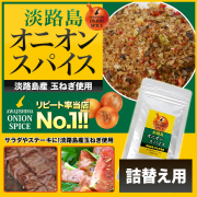 【詰め替え用】　淡路島の玉ねぎ使用　淡路島オニオンスパイス袋入 万能調味料　オニオンスパイス　たまねぎ調味料　スパイス お徳用【淡路島　鳴門千鳥本舗】
