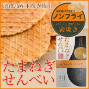 玉ねぎせんべい素焼箱入【五つ星ひょうご選定商品】【淡路島　鳴門千鳥本舗】