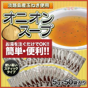 スティック オニオンスープ　たまねぎスープ　玉ねぎスープ　50袋入り【淡路島　鳴門千鳥本舗】
