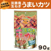 淡路島玉ねぎうまいカツ お土産 お菓子 ソースかつ 【淡路島　鳴門千鳥本舗】