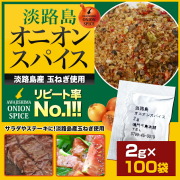 淡路島オニオンスパイス　小袋　2ｇ×100袋　◆人気商品が使い切りの小袋に入って新登場◆【淡路島　鳴門千鳥本舗】