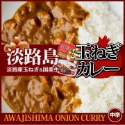 ★フジテレビ　VS魂　4/14放送で紹介★　淡路島　玉ねぎカレー中辛【淡路島　鳴門千鳥本舗】