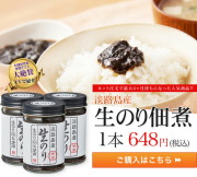 淡路島生のり佃煮 160ｇ1本<br>★4月23日放送★　毎日放送　ちんぷいぷい番組内で紹介されました! 生海苔 つくだに 岸朝子さん【淡路島　鳴門千鳥本舗】