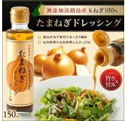 【淡路島 鳴門千鳥本舗】♪新発売♪【淡路島たまねぎ使用】玉ねぎドレッシング　150ｍｌ