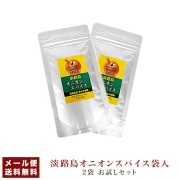 【メール便送料無料!!】淡路島オニオンスパイス袋入×2袋　お試しセット　淡路島産玉ねぎ使用【淡路島　鳴門千鳥本舗】