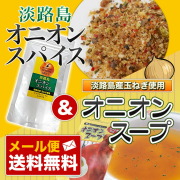 【メール便送料無料!!】淡路島オニオンスパイス袋入＆オニオンスープスティックタイプ　お試しセット　淡路島産玉ねぎ使用【淡路島　鳴門千鳥本舗】