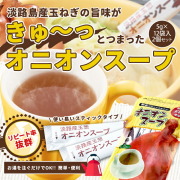 【メール便送料無料!!】お試し 淡路島玉ねぎ使用　オニオンスープスティックタイプ×2袋【淡路島　鳴門千鳥本舗】
