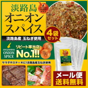 ◆まとめ買いでお得◆【メール便送料無料セット】オニオンスパイス4袋　淡路島産玉ねぎ使用【淡路島　鳴門千鳥本舗】