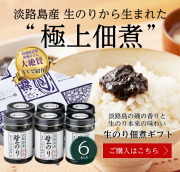 淡路島生のり佃煮　6本　黒ギフト箱入 【淡路島　鳴門千鳥本舗】岸朝子さん  著名人の最後の晩餐　女性セブン 爆報フライデー 生海苔 つくだに