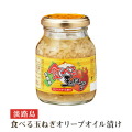 7/14放送　マツコの知らない世界で紹介されました♪淡路島食べる玉ねぎ オリーブオイル漬 無添加 【淡路島　鳴門千鳥本舗】