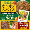 新商品♪お試しセット★メール便送料込★淡路島オニオンスパイス　小袋　2g×25袋●賞味期限2018年8月1日●　【淡路島　鳴門千鳥本舗】