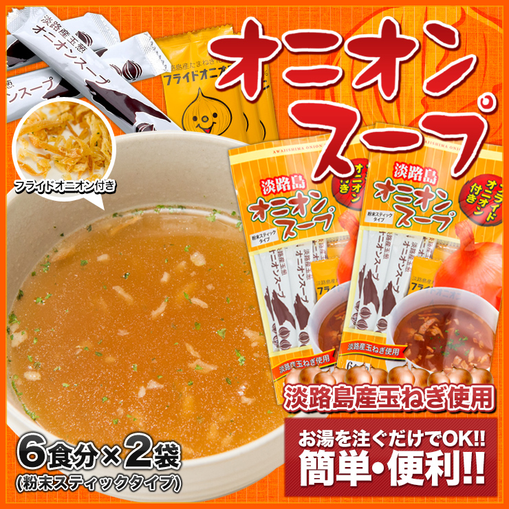 【メール便送料込み】★フライドオニオン付オニオンスープ×2袋★ たまねぎスープ　玉ねぎスープ　淡路島産玉ねぎ使用【淡路島　鳴門千鳥本舗】