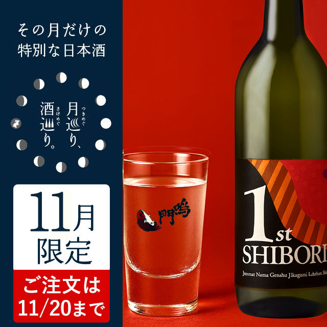 蔵開き一番汲み 無濾過生原酒 720ml【月巡り、酒巡り。】11月限定酒