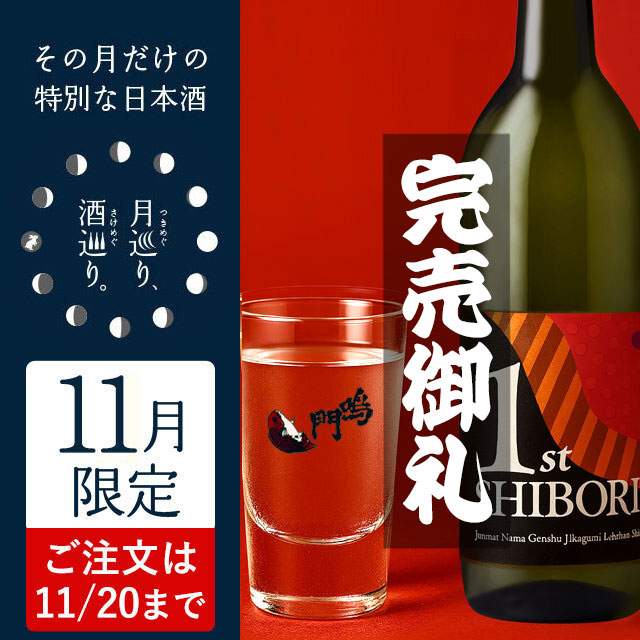 蔵開き一番汲み 無濾過生原酒 720ml【月巡り、酒巡り。】11月限定