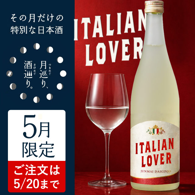ITALIAN LOVER イタリアン ラヴァー【月巡り、酒巡り。】5月限定酒