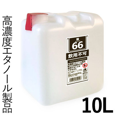 手指の消毒に 業務用大容量 松浦 高濃度アルコール66 10リットル