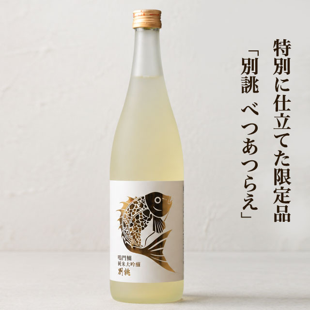 鳴門鯛 純米大吟醸 別誂（べつあつらえ）
