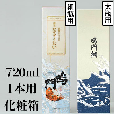 鳴門鯛 化粧箱（720ml×1本用）