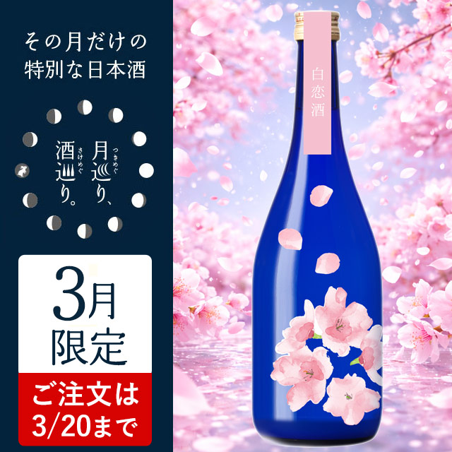 純米吟醸 うすにごり生 白恋酒（はっこいしゅ）【月巡り、酒巡り。】3月限定酒