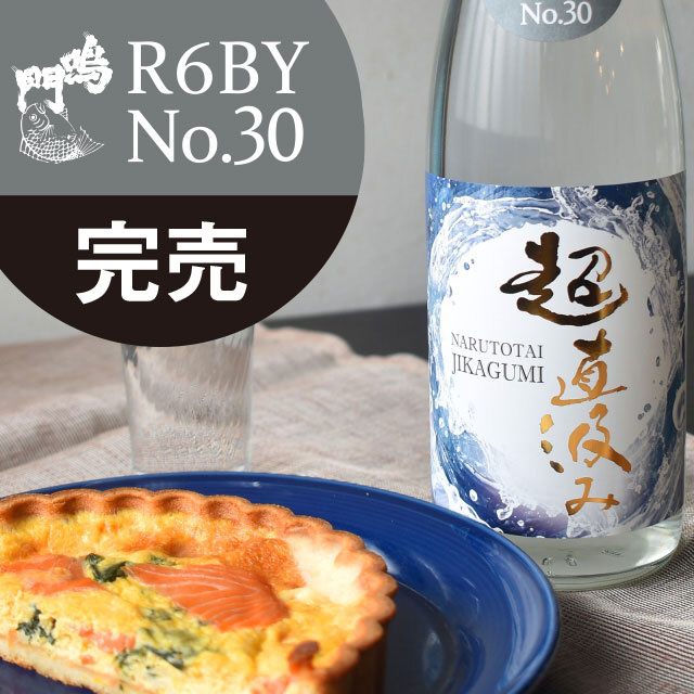 鳴門鯛 超直汲みR6BY No.30 720ml【ご予約限定】 NARUTOTAI SHOP