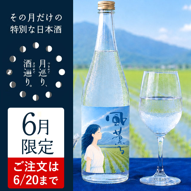 純米 無濾過生原酒 風薫る【月巡り、酒巡り。】6月限定酒