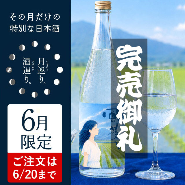 純米 無濾過生原酒 風薫る【月巡り、酒巡り。】6月限定酒