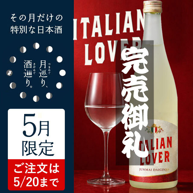 ITALIAN LOVER イタリアン ラヴァー【月巡り、酒巡り。】5月限定酒