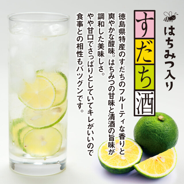 柑橘類の爽やかな徳島のかんぱい定番酒｜すだち酒