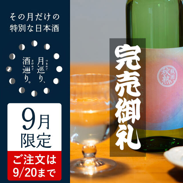 純米吟醸 無濾過生原酒 瓶囲い「秋熟」720ml【月巡り、酒巡り。】9月限定酒