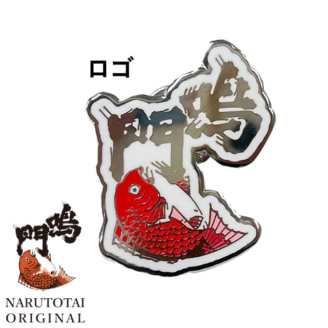 鳴門鯛ピンバッジ＜ロゴ・ボトル＞