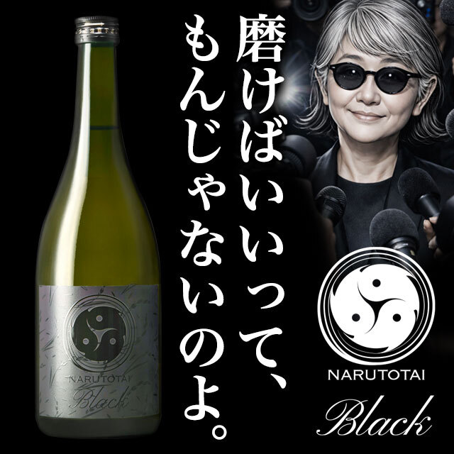 鳴門鯛 Black（ブラック）