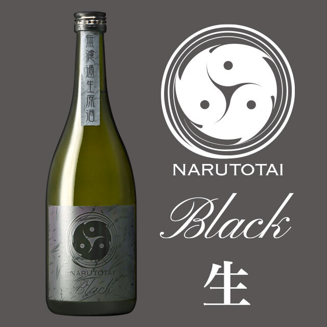 鳴門鯛 Black（ブラック）無濾過生原酒