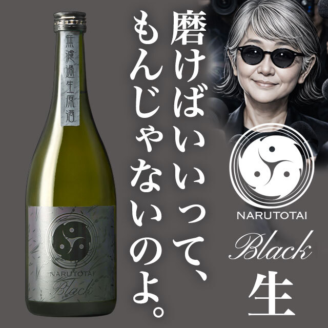 鳴門鯛 Black（ブラック）無濾過生原酒