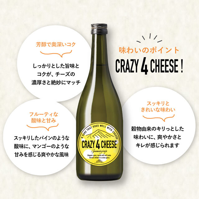CRAZY 4 CHEESE 720ml【月巡り、酒巡り。】10月限定酒