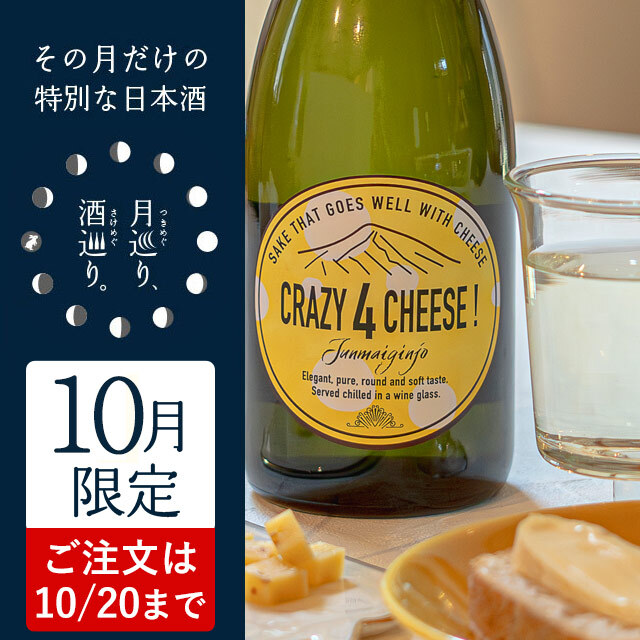 CRAZY 4 CHEESE」クレイジーフォーチーズ 720ml
