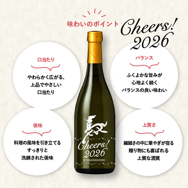 Cheers！2026（チアーズ）720ml【月巡り、酒巡り。】12月限定酒