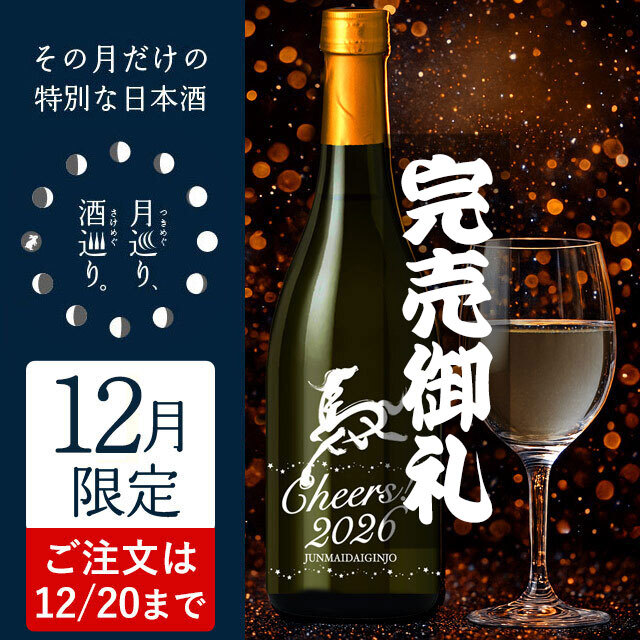 Cheers！2026（チアーズ）720ml【月巡り、酒巡り。】12月限定酒
