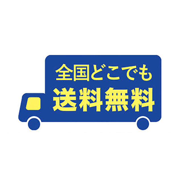 送料無料