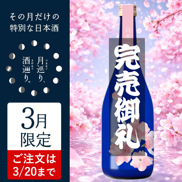 純米吟醸 うすにごり生 白恋酒（はっこいしゅ）【月巡り、酒巡り。】3月限定酒＜特設＞