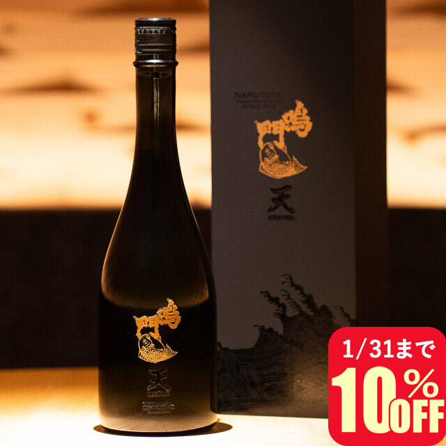 鳴門鯛 天 HEAVEN（ヘブン）720ml【創業220周年記念】