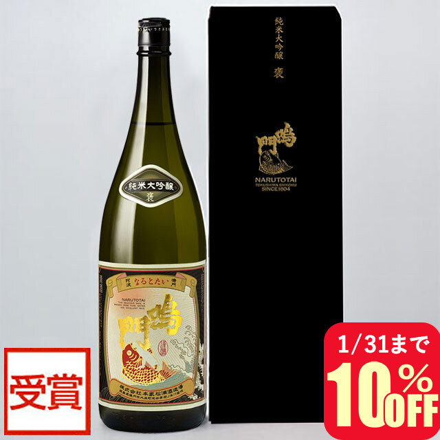 悦びの気持ちを日本酒に託して｜鳴門鯛 純米大吟醸 褒 1800ml