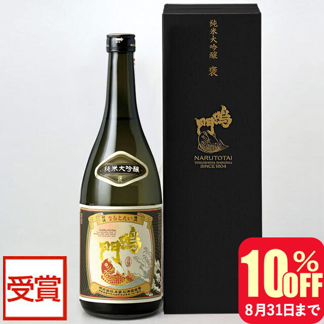 鳴門鯛 純米大吟醸 褒 720ml