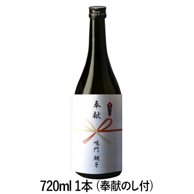 鳴門鯛 奉献酒（地鎮祭・上棟式・起工式・祭壇に）
