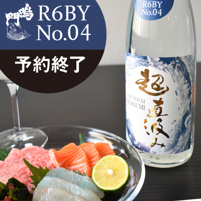 鳴門鯛 超直汲みR6BY No.4 720ml【ご予約限定】