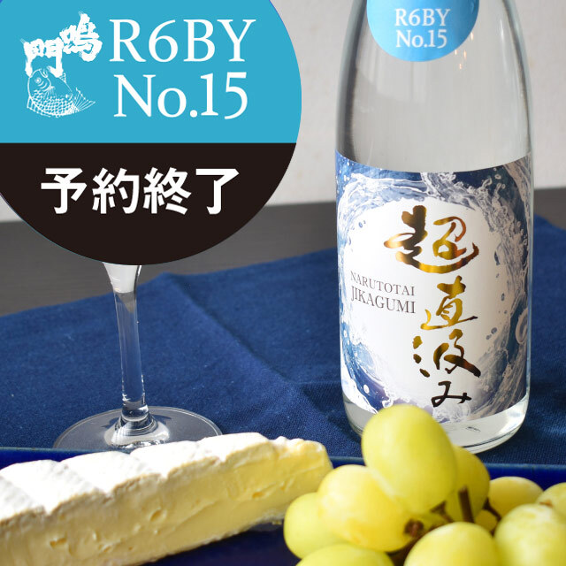鳴門鯛 超直汲みR6BY No.15 720ml【ご予約限定】