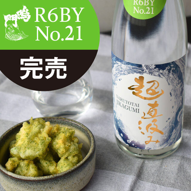 鳴門鯛 超直汲みR6BY No.21 720ml【ご予約限定】 NARUTOTAI SHOP