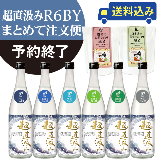 鳴門鯛 超直汲みR6BY まとめて注文便